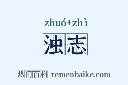 浊志是什么意思的图片